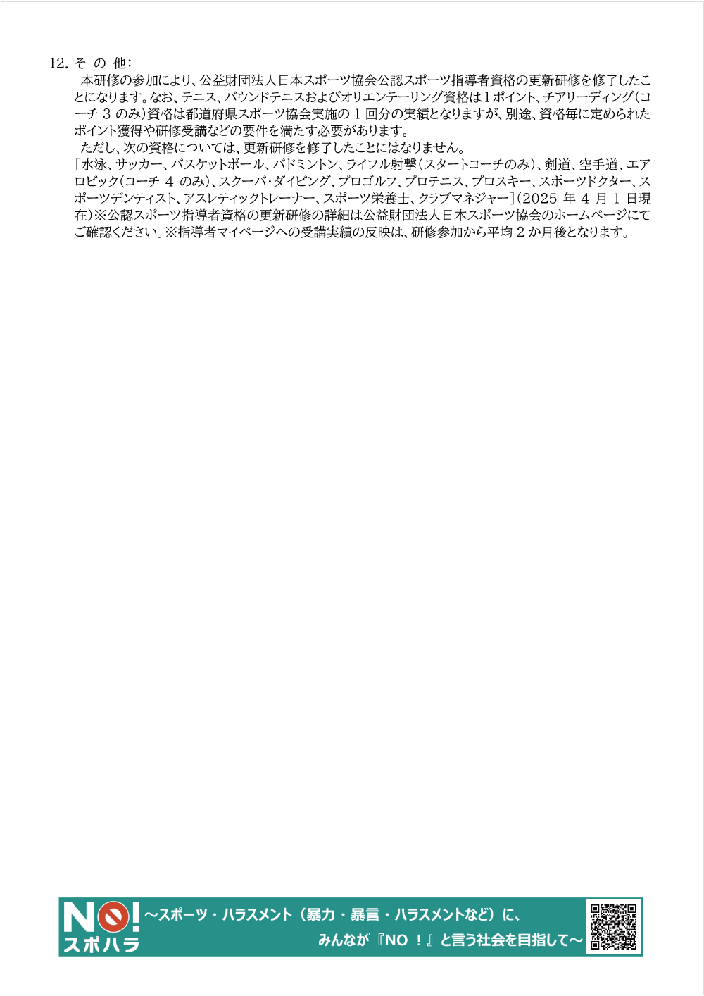 新潟県スポーツ指導者研修会2